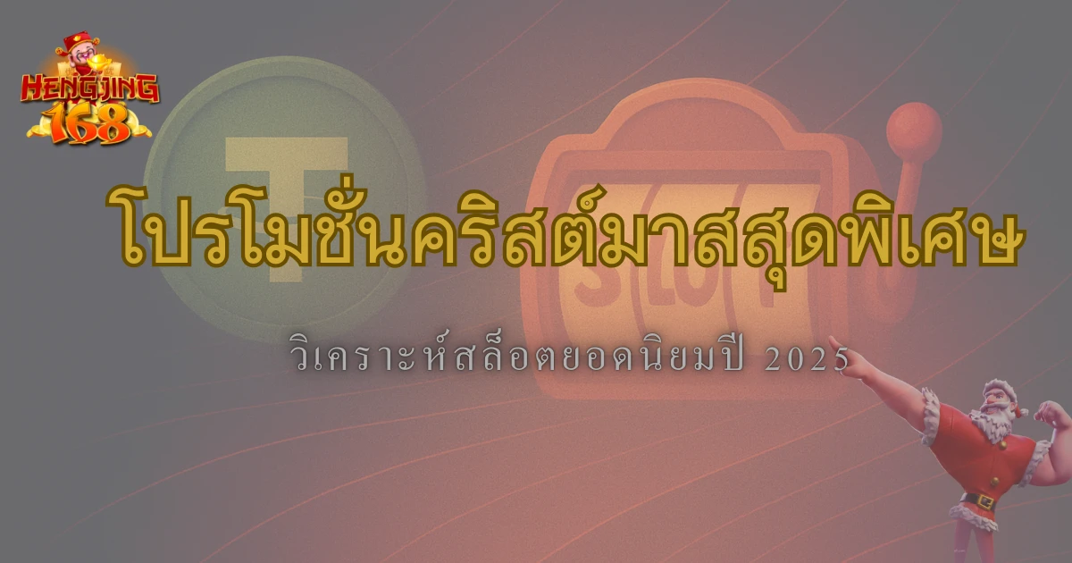 2025 คริสต์มาสแห่งความสนุก: รีวิวเกมสล็อต Santa’s Gift Rush จาก HengJing168
